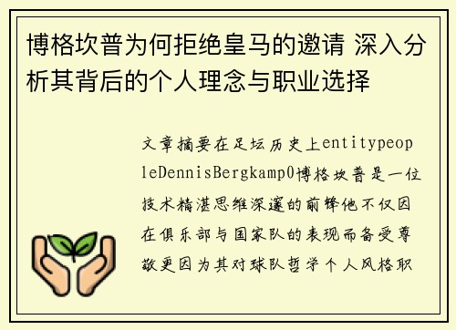 博格坎普为何拒绝皇马的邀请 深入分析其背后的个人理念与职业选择
