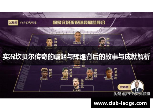 实况坎贝尔传奇的崛起与辉煌背后的故事与成就解析