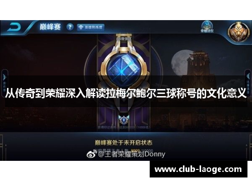 从传奇到荣耀深入解读拉梅尔鲍尔三球称号的文化意义