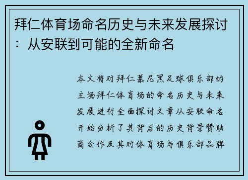 拜仁体育场命名历史与未来发展探讨:从安联到可能的全新命名 拜仁体育场命名历史与未来发展探讨:从安联到可能的全新命名