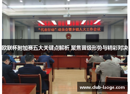 欧联杯附加赛五大关键点解析 聚焦晋级形势与精彩对决