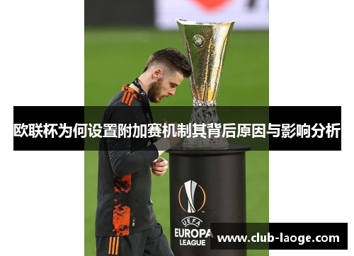 欧联杯为何设置附加赛机制其背后原因与影响分析