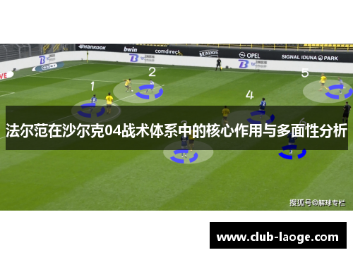 法尔范在沙尔克04战术体系中的核心作用与多面性分析