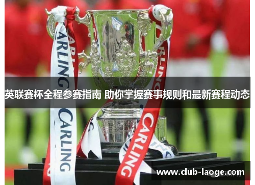 英联赛杯全程参赛指南 助你掌握赛事规则和最新赛程动态