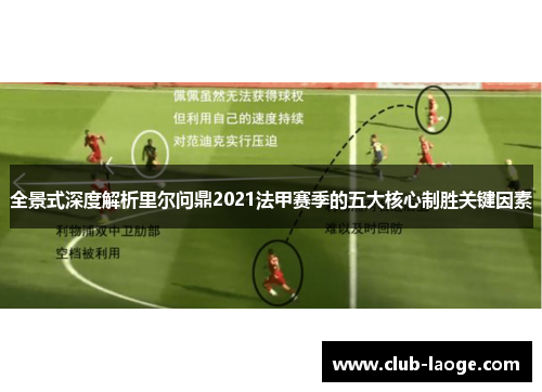 全景式深度解析里尔问鼎2021法甲赛季的五大核心制胜关键因素
