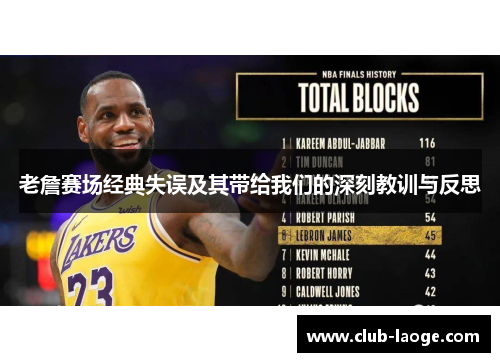 老詹赛场经典失误及其带给我们的深刻教训与反思