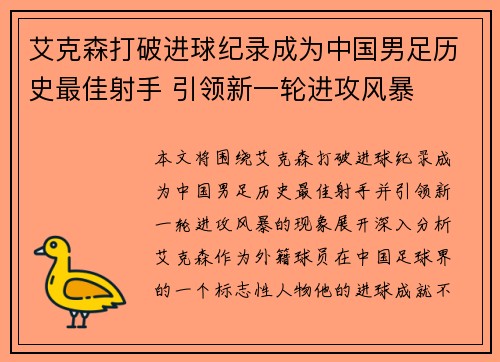 艾克森打破进球纪录成为中国男足历史最佳射手 引领新一轮进攻风暴 艾克森打破进球纪录成为中国男足历史最佳射手 引领新一轮进攻风暴