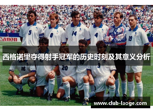 西格诺里夺得射手冠军的历史时刻及其意义分析