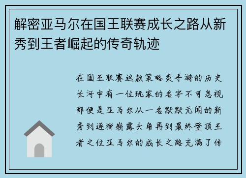 解密亚马尔在国王联赛成长之路从新秀到王者崛起的传奇轨迹 解密亚马尔在国王联赛成长之路从新秀到王者崛起的传奇轨迹