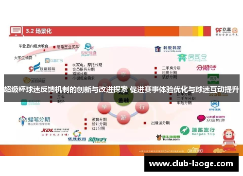 超级杯球迷反馈机制的创新与改进探索 促进赛事体验优化与球迷互动提升