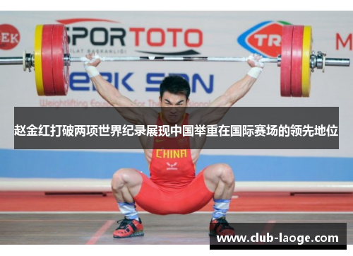 赵金红打破两项世界纪录展现中国举重在国际赛场的领先地位