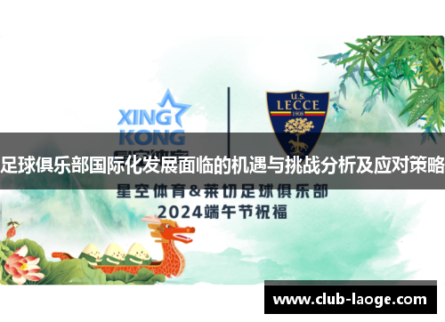 足球俱乐部国际化发展面临的机遇与挑战分析及应对策略 足球俱乐部国际化发展面临的机遇与挑战分析及应对策略