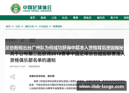 足协新规出台广州队为何成功获得中超准入资格背后原因揭秘
