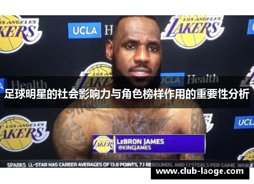 足球明星的社会影响力与角色榜样作用的重要性分析