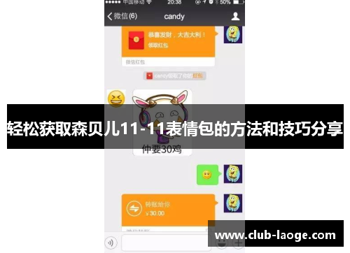 轻松获取森贝儿11-11表情包的方法和技巧分享