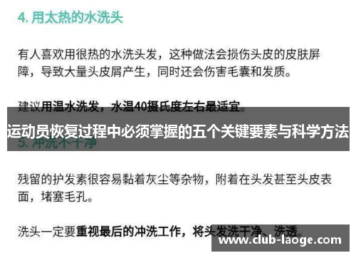 运动员恢复过程中必须掌握的五个关键要素与科学方法