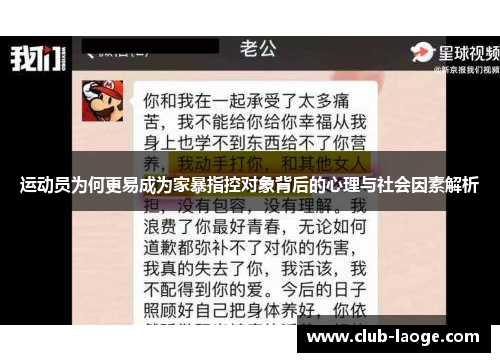 运动员为何更易成为家暴指控对象背后的心理与社会因素解析