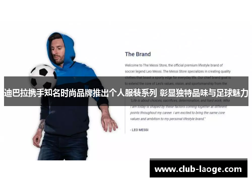 迪巴拉携手知名时尚品牌推出个人服装系列 彰显独特品味与足球魅力 迪巴拉携手知名时尚品牌推出个人服装系列 彰显独特品味与足球魅力