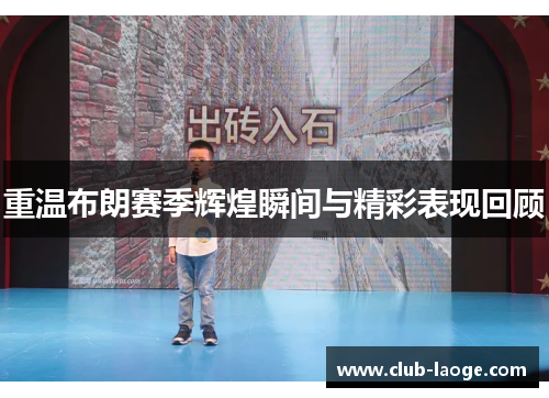 重温布朗赛季辉煌瞬间与精彩表现回顾