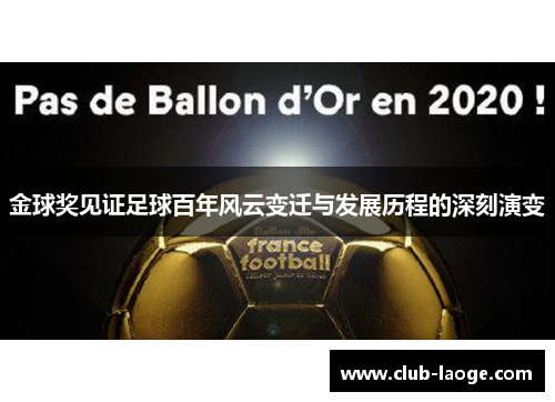 金球奖见证足球百年风云变迁与发展历程的深刻演变 金球奖见证足球百年风云变迁与发展历程的深刻演变