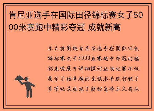 肯尼亚选手在国际田径锦标赛女子5000米赛跑中精彩夺冠 成就新高