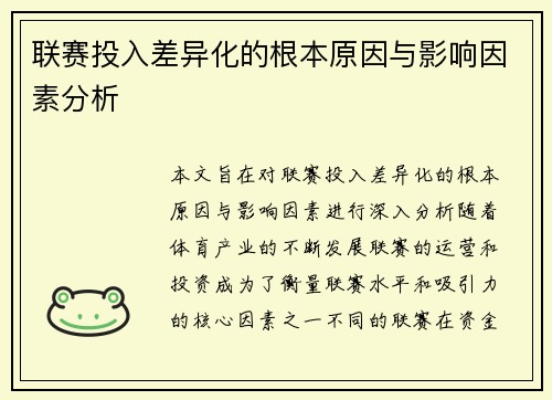 联赛投入差异化的根本原因与影响因素分析