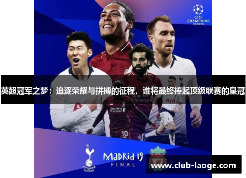 英超冠军之梦:追逐荣耀与拼搏的征程,谁将最终捧起顶级联赛的皇冠 英超冠军之梦:追逐荣耀与拼搏的征程,谁将最终捧起顶级联赛的皇冠
