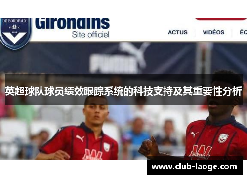 英超球队球员绩效跟踪系统的科技支持及其重要性分析