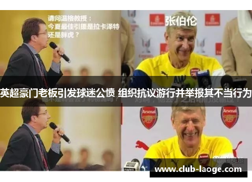 英超豪门老板引发球迷公愤 组织抗议游行并举报其不当行为