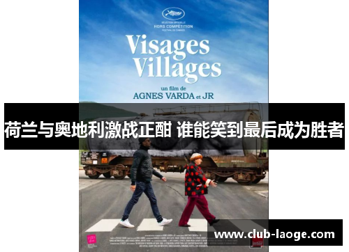 荷兰与奥地利激战正酣 谁能笑到最后成为胜者 荷兰与奥地利激战正酣 谁能笑到最后成为胜者