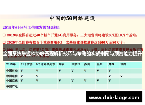 全面系统掌握欧协联赛程解析技巧与策略的实战指南与预测能力提升