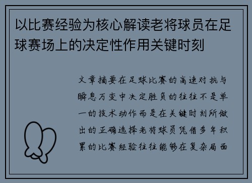 以比赛经验为核心解读老将球员在足球赛场上的决定性作用关键时刻 以比赛经验为核心解读老将球员在足球赛场上的决定性作用关键时刻