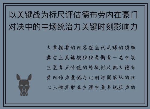 以关键战为标尺评估德布劳内在豪门对决中的中场统治力关键时刻影响力 以关键战为标尺评估德布劳内在豪门对决中的中场统治力关键时刻影响力