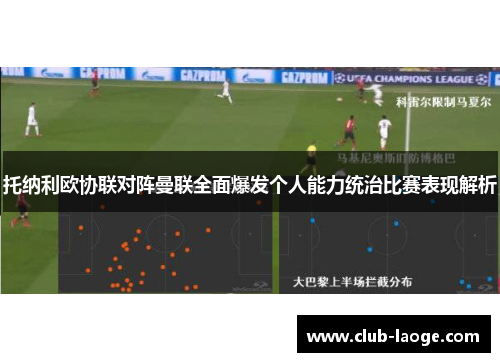 托纳利欧协联对阵曼联全面爆发个人能力统治比赛表现解析