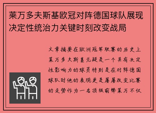 莱万多夫斯基欧冠对阵德国球队展现决定性统治力关键时刻改变战局