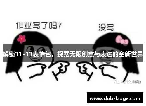 解锁11-11表情包，探索无限创意与表达的全新世界