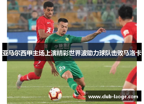 亚马尔西甲主场上演精彩世界波助力球队击败马洛卡