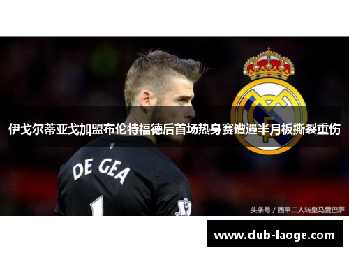 伊戈尔蒂亚戈加盟布伦特福德后首场热身赛遭遇半月板撕裂重伤 伊戈尔蒂亚戈加盟布伦特福德后首场热身赛遭遇半月板撕裂重伤