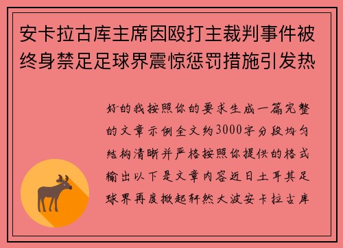 安卡拉古库主席因殴打主裁判事件被终身禁足足球界震惊惩罚措施引发热议