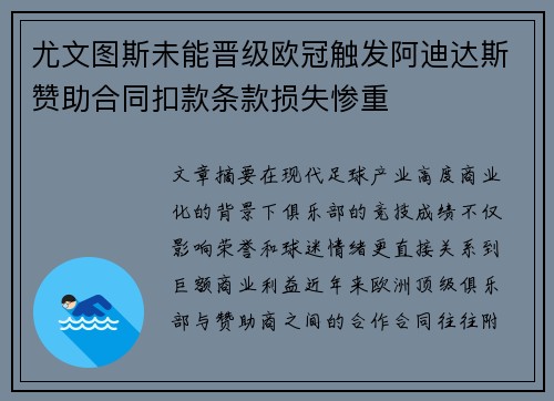 尤文图斯未能晋级欧冠触发阿迪达斯赞助合同扣款条款损失惨重