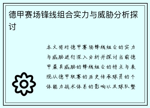 德甲赛场锋线组合实力与威胁分析探讨 德甲赛场锋线组合实力与威胁分析探讨