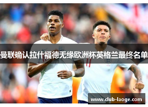 曼联确认拉什福德无缘欧洲杯英格兰最终名单