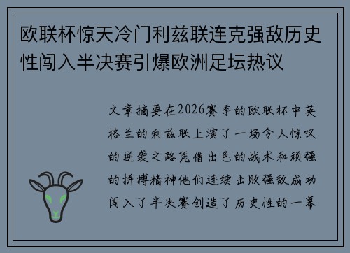 欧联杯惊天冷门利兹联连克强敌历史性闯入半决赛引爆欧洲足坛热议