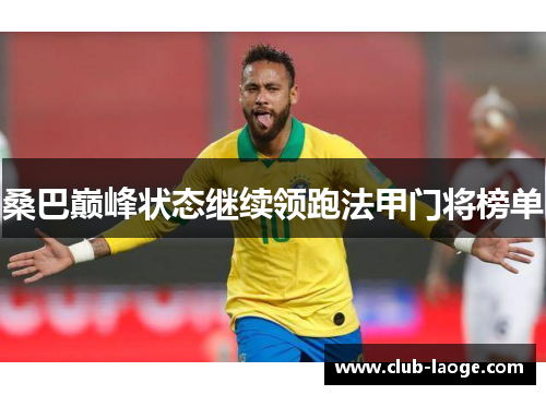 桑巴巅峰状态继续领跑法甲门将榜单