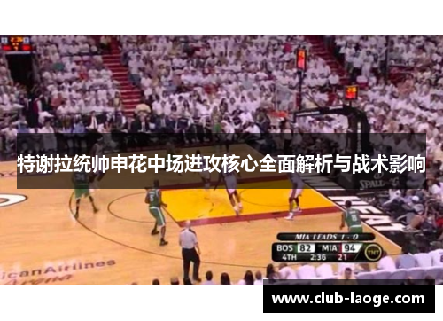 特谢拉统帅申花中场进攻核心全面解析与战术影响