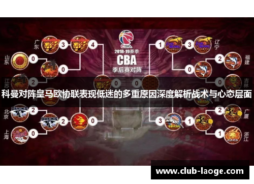 科曼对阵皇马欧协联表现低迷的多重原因深度解析战术与心态层面