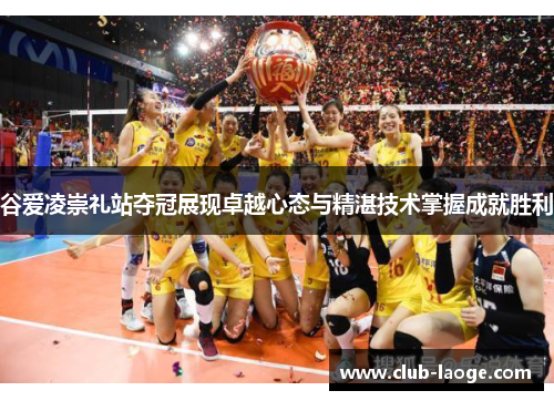 谷爱凌崇礼站夺冠展现卓越心态与精湛技术掌握成就胜利