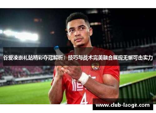 谷爱凌崇礼站精彩夺冠解析：技巧与战术完美融合展现无懈可击实力