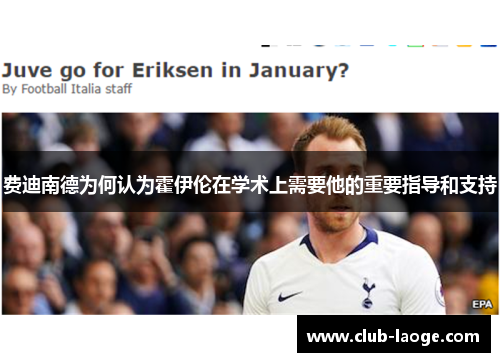 费迪南德为何认为霍伊伦在学术上需要他的重要指导和支持