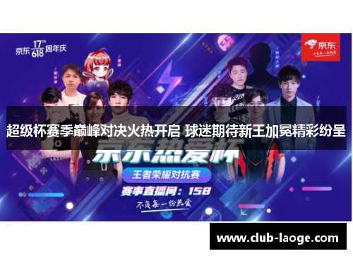 超级杯赛季巅峰对决火热开启 球迷期待新王加冕精彩纷呈